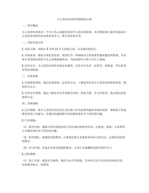 少儿英语培训班营销策划方案