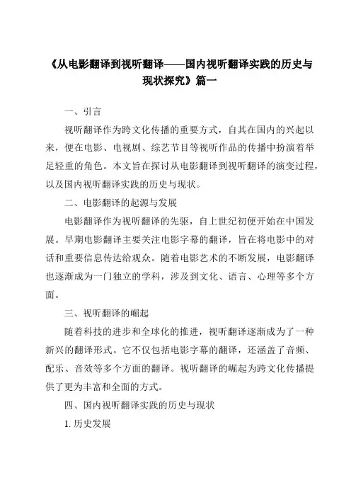 《2024年从电影翻译到视听翻译——国内视听翻译实践的历史与现状探究》范文