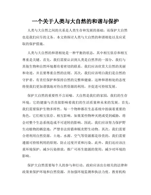 一个关于人类与大自然的和谐与保护