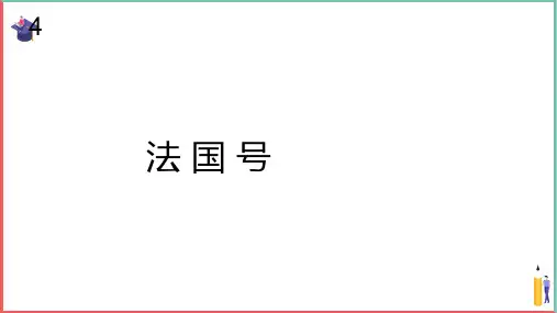 小学音乐课件【法国号(简谱)】