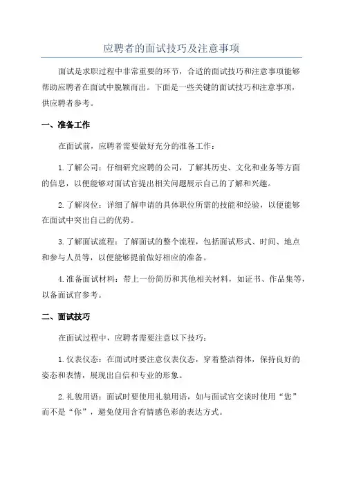 应聘者的面试技巧及注意事项