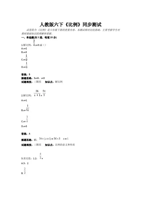 人教版六年级下册《比例》同步测试(含答案)