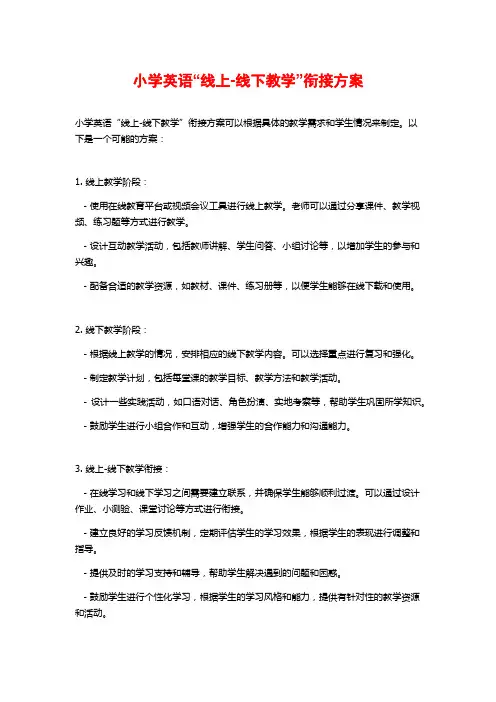 小学英语“线上-线下教学”衔接方案