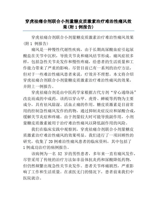 穿虎祛痛合剂联合小剂量糖皮质激素治疗难治性痛风效果(附1例报告)