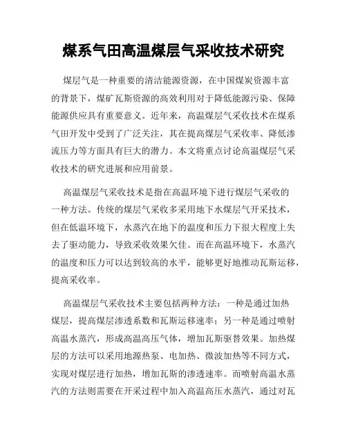 煤系气田高温煤层气采收技术研究