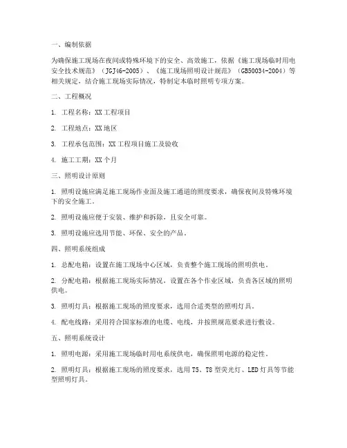 临时照明专项方案