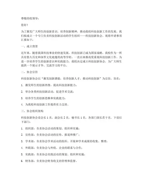 科技创新协会成立申请书