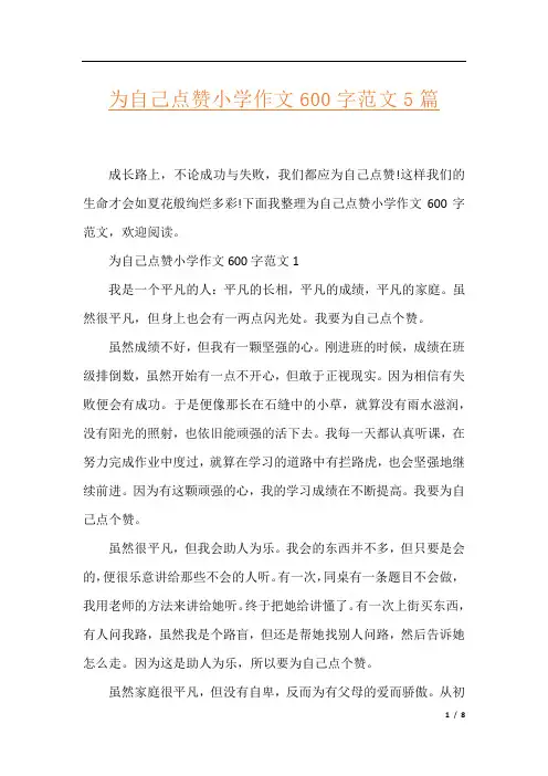 为自己点赞小学作文600字范文5篇
