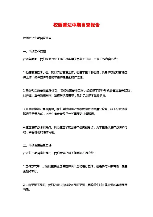 校园普法中期自查报告 (2)