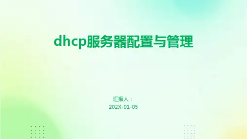 dhcp服务器配置与管理