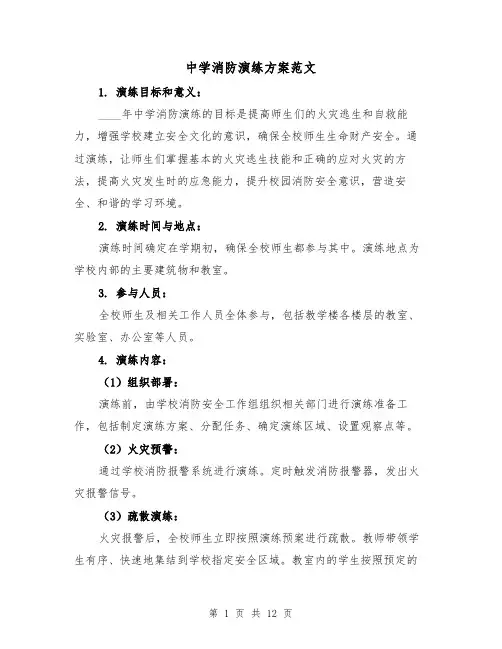 中学消防演练方案范文(四篇)