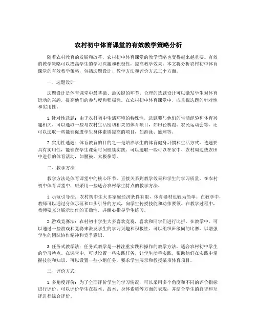 农村初中体育课堂的有效教学策略分析