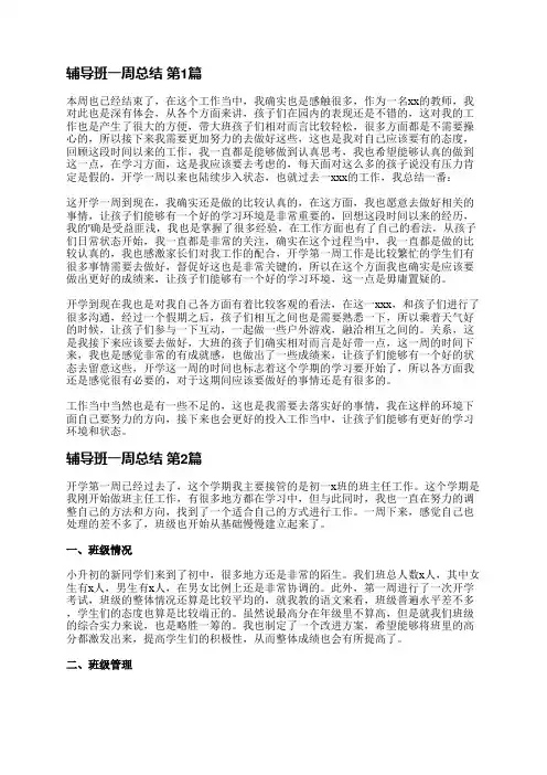 辅导班一周总结(实用3篇)