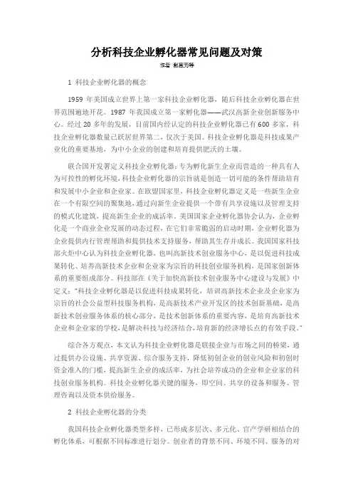 分析科技企业孵化器常见问题及对策