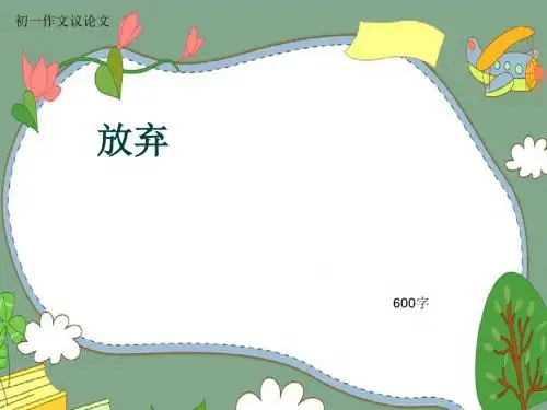 初一作文议论文《放弃》600字(共10页PPT)