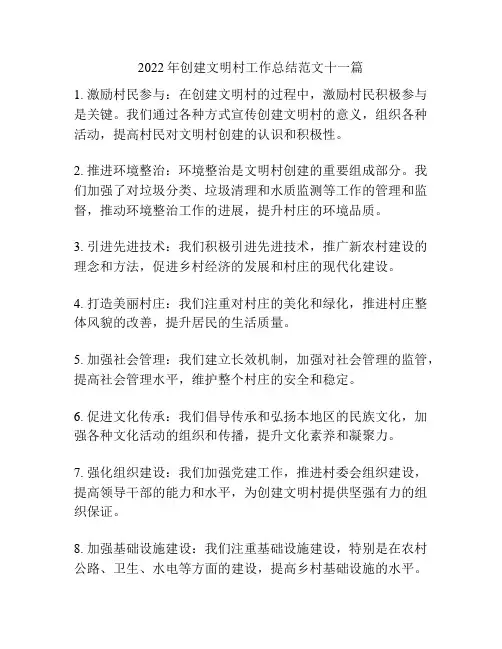 2022年创建文明村工作总结范文十一篇