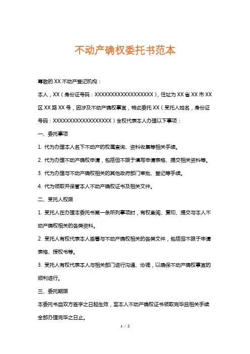 不动产确权委托书范本