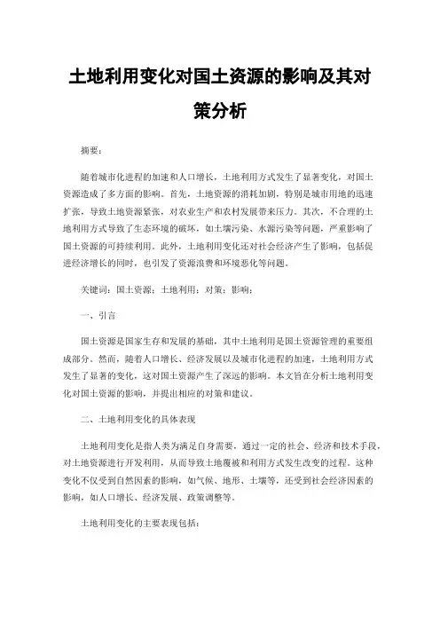 土地利用变化对国土资源的影响及其对策分析