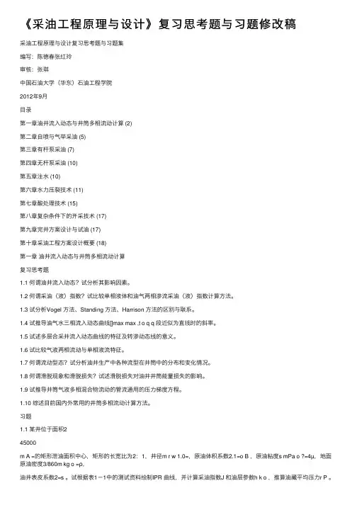 《采油工程原理与设计》复习思考题与习题修改稿