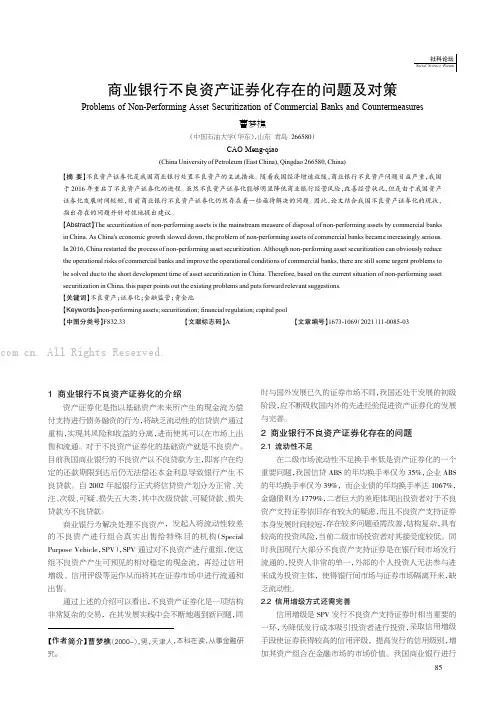 商业银行不良资产证券化存在的问题及对策