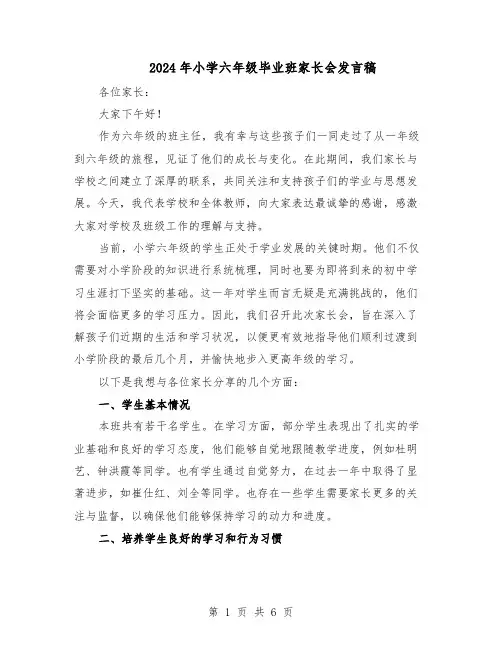 2024年小学六年级毕业班家长会发言稿（三篇）