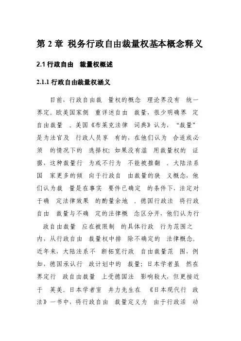 税务行政自由裁量权