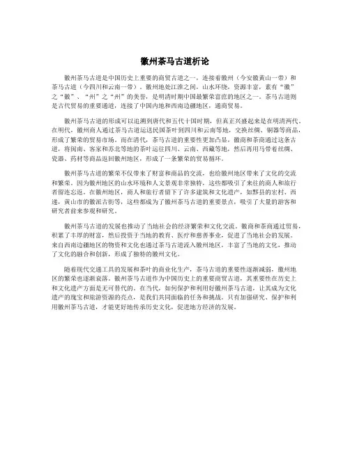 徽州茶马古道析论