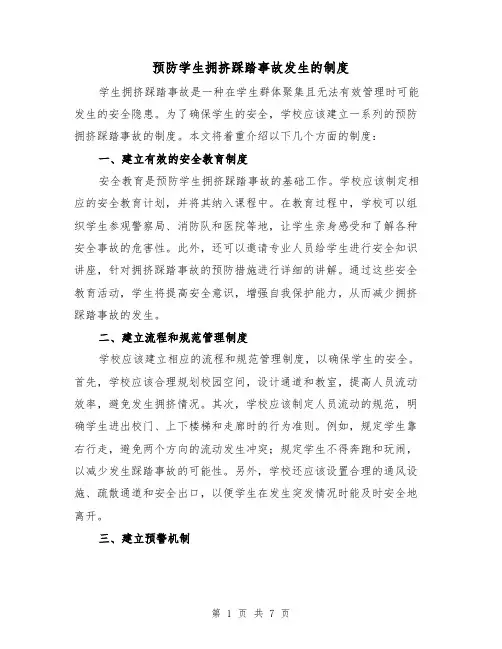 预防学生拥挤踩踏事故发生的制度(4篇)