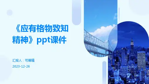 《应有格物致知精神》PPT课件