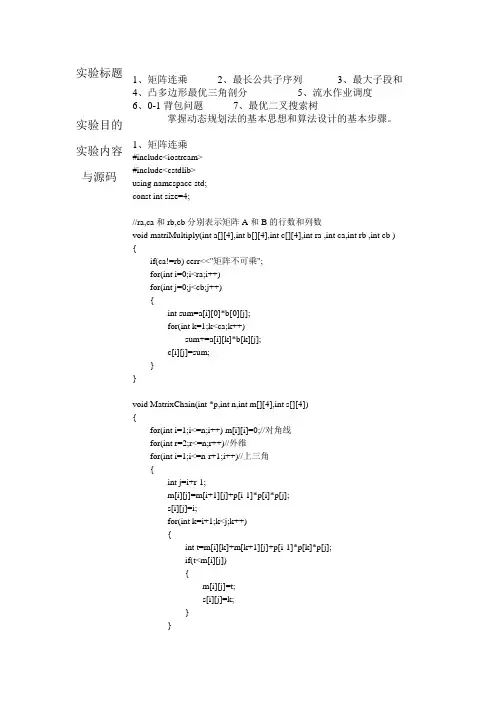 动态规划算法实验报告