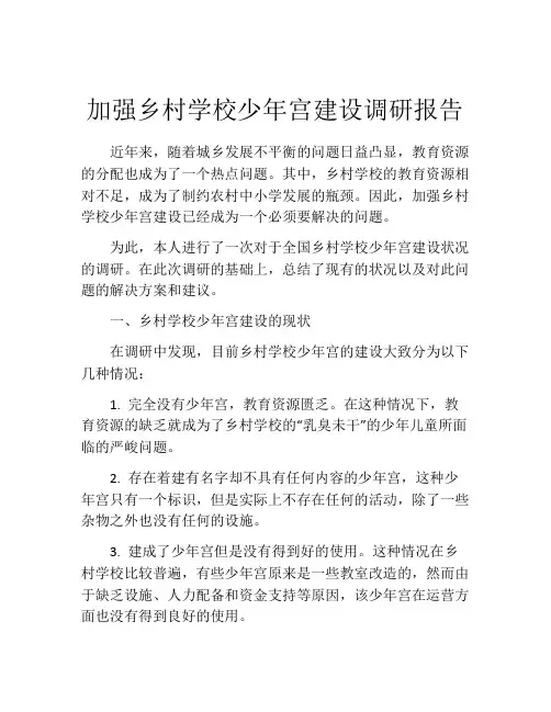 加强乡村学校少年宫建设调研报告