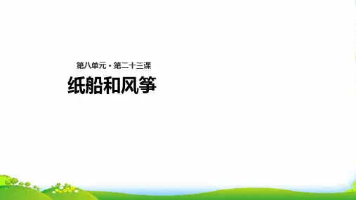 新人教版二年级语文上册课文723《纸船和风筝》课件