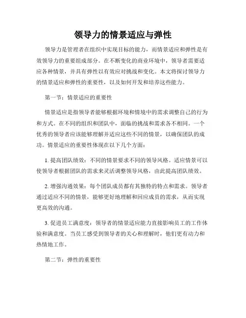 领导力的情景适应与弹性