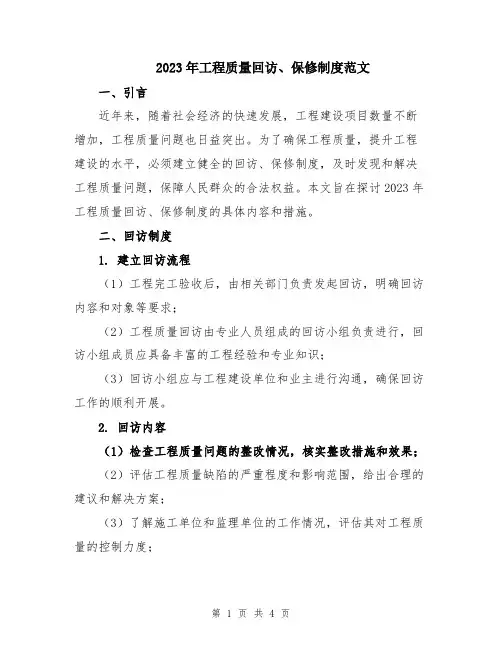 2023年工程质量回访、保修制度范文