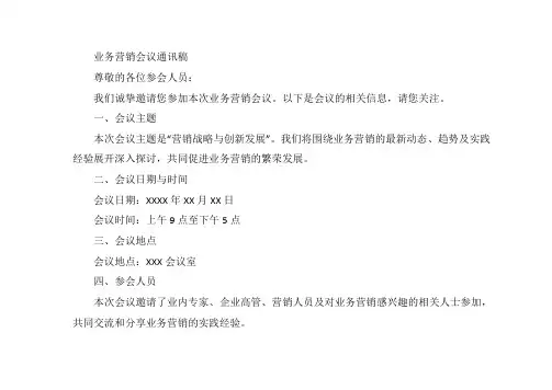 业务营销会议通讯稿