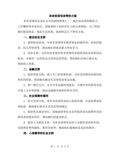 单亲贫困母亲帮扶方案