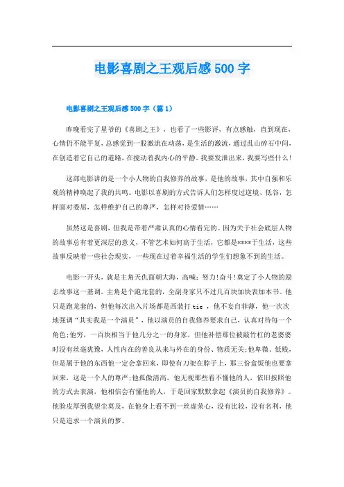 电影喜剧之王观后感500字
