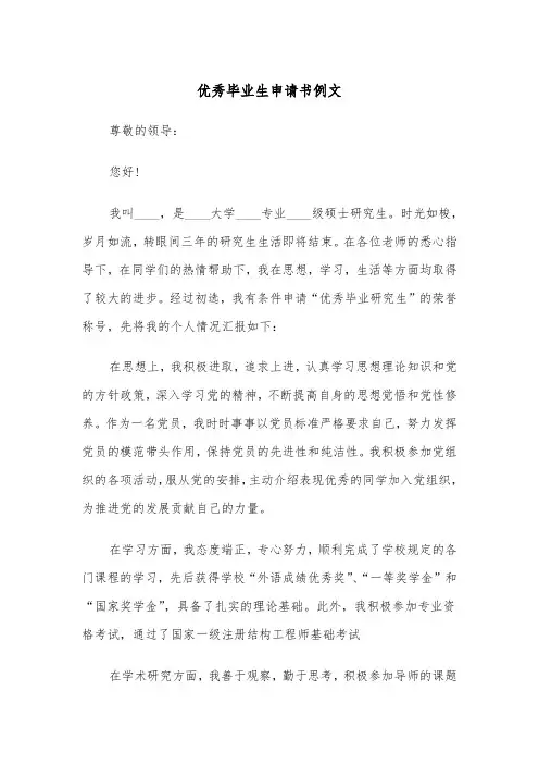 优秀毕业生申请书例文(三篇)