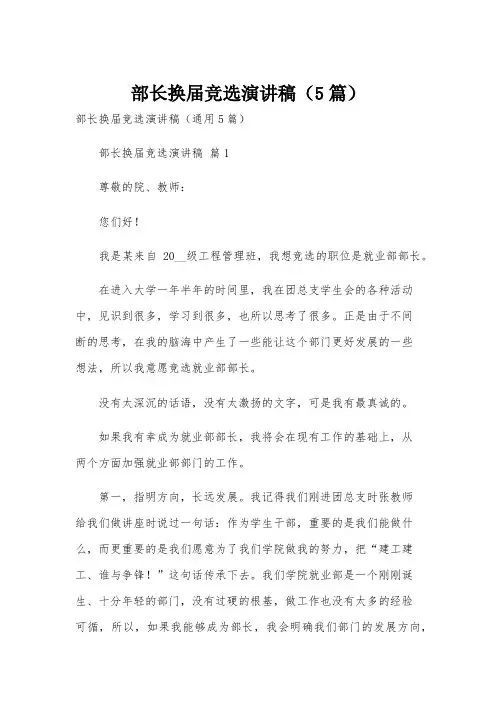 部长换届竞选演讲稿(5篇)