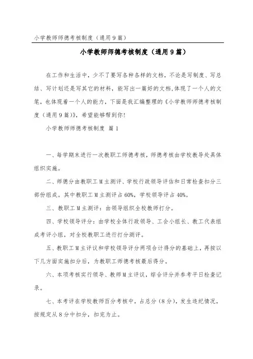 小学教师师德考核制度(通用9篇)