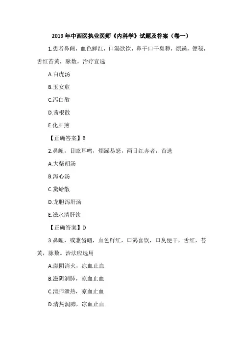 2019年中西医执业医师《内科学》试题及答案(卷一)