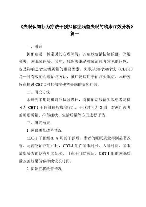 《2024年失眠认知行为疗法干预抑郁症残留失眠的临床疗效分析》范文