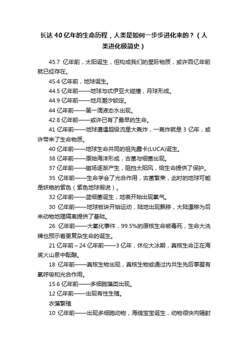 长达40亿年的生命历程，人类是如何一步步进化来的？（人类进化极简史）