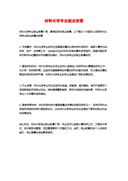 材料化学专业就业前景