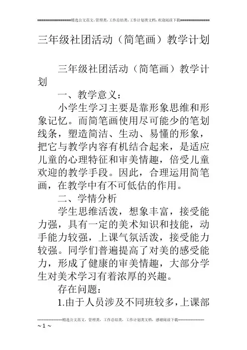 三年级社团活动(简笔画)教学计划