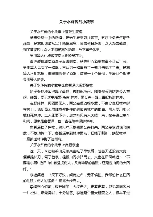 关于水浒传的小故事