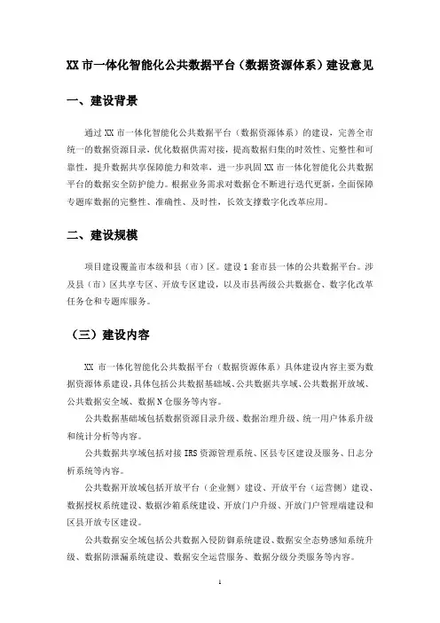 XX市一体化智能化公共数据平台(数据资源体系)建设意见