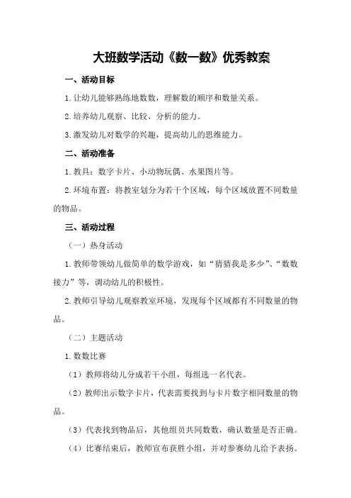大班数学活动《数一数》优秀教案
