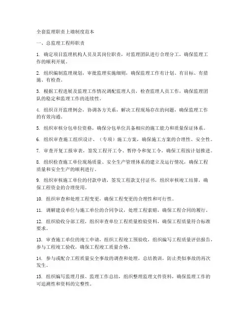 全套监理职责上墙制度范本