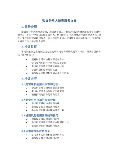 致富带头人培训服务方案 (3)